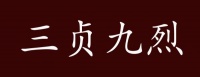 三贞九烈的出处、释义、典故、近反义词及例句用法 - 成语知识