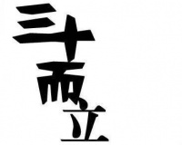 川海商学院Tips:致三十岁的人们:别急,我们还能雄起