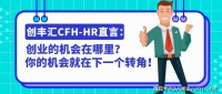 2020-05│CFH职场焦点:从国企辞职创业,由贸易商转型工厂年赚百万!