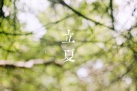 原创 立夏到了,这些趣味民俗了解一下