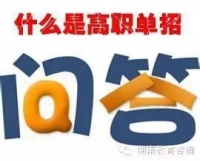 单招达人教大家如何自我介绍