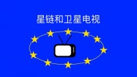 原创 卫星电视和卫星通讯一样吗?不!只是名字有点像