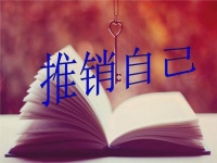 原创 英文外刊,研究表明,男性比女性更乐于自我推销