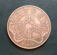传世稀罕的“广东省造光绪银币丁未一两”鉴赏