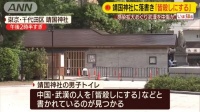 靖国神社惊现“杀死所有武汉人”!