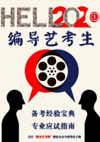 2021编导艺考生应试备考指南