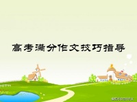 【高考作文辅导】:名师点拨作文深刻的思想如何用生动的语言表达
