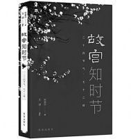 《故宫知时节》线上发布 宋英杰详谈节气与物候