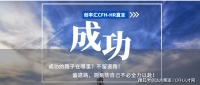20-06︱CFH职场焦点:从国企辞职,到竞购国企,再进军外贸,年创汇千万美金!