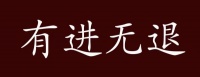 有进无退的出处、释义、典故、近反义词及例句用法 - 成语知识