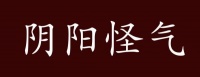 原创 阴阳怪气的出处、释义、典故、近反义词及例句用法 - 成语知识