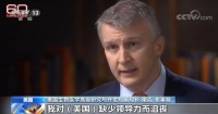 原创 美前官员:我们浪费了时间 缺乏领导力