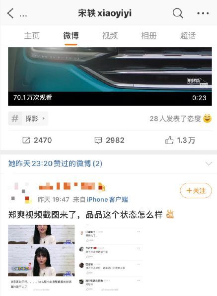 宋轶点赞评论郑爽状态内容的微博