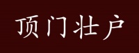 顶门壮户的出处、释义、典故、近反义词及例句用法 - 成语知识