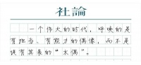【社论】时代呼唤什么样的偶像