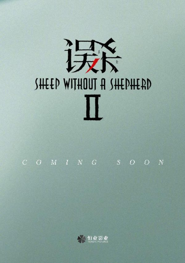 《误杀》的续集《误杀2》