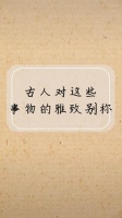 古人对这些事物的雅致别称，惊艳了时光