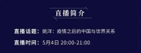 思客云讲堂丨姚洋：疫情之后的中国与世界关系