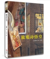 【周三童书评论】《独眼孙悟空》：百变重生，悟空的另一段取经之路