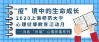 “疫”境中的生命成长 ——我的“云端”心情故事系列