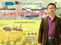 【预告】赵福海:遵从生命选择,释放内心真情——情怀类作文写作指导