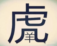 看图猜成语:年少不读书,年老泪横流