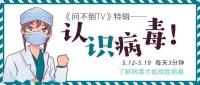 “问不倒TV”:病毒会动,却不是生物?