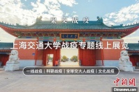 上海交大“聚交战疫”云展厅正式上线 讲述交大人的抗疫故事