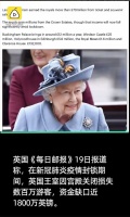 英国王室因疫情损失1800万英镑 面临冻薪与裁员