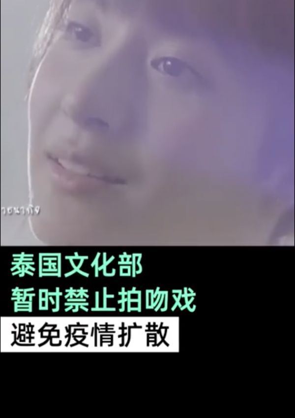泰国文化部禁止拍摄吻戏