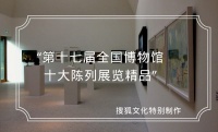 “2019年度全国博物馆十大陈列展览精品”评选结果揭晓