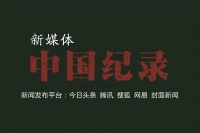 《中国纪录》新媒体:人民的话筒,社会的“反射镜”