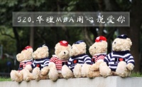 520,华理MBA用心说爱你!