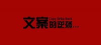 【透露】文案写作的16大核心技巧!