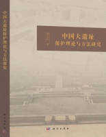 图书资讯丨中国大遗址保护理论与方法研究
