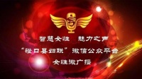 【智慧女性 • 魅力之声】“女性微广播”第 52期