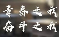 面试热点:青春由磨砺而出彩,“青春的色彩”