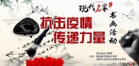 【名家头条】2020年“现代名家书画”书画活动暨抗击疫情传递力量