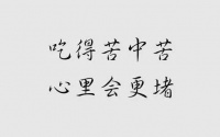 鸡汤文案听多了,试试这些反鸡汤语录,更扎心!