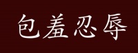 包羞忍辱的出处、释义、典故、近反义词及例句用法 - 成语知识