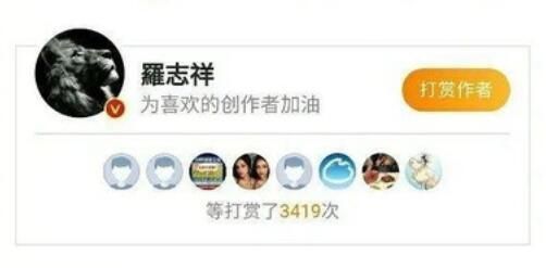 罗志祥获千人打赏