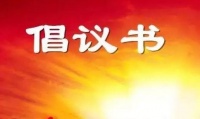 致全院各党支部、全体党员的倡议书