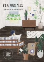 与植物同居 过更有格调的生活