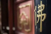 佛教如何看待“爱情”与“欲望”?
