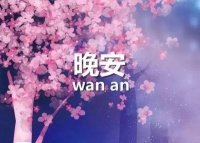 晚安心语:过好每一天,就是过好一生