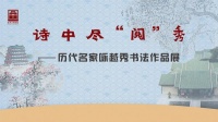 线上展览|《诗中尽“阅”秀 ——历代名家咏越秀书法作展》(一)