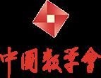 中国数学会副理事长席南华院士:数学的意义| 中国数学会网络科普讲座