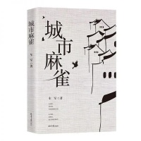 一部描写“社会命脉”的长篇小说——《城市麻雀》上架