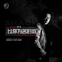 原创 邵洪推出全新单曲《以你为名的歌》,一线音乐团队完美打造!