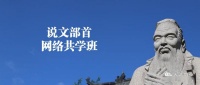 感受中华文字之美——说文部首网络研学班